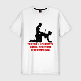 Мужская футболка премиум с принтом Тяжела и неказиста жизнь в Петрозаводске, 92% хлопок, 8% лайкра | приталенный силуэт, круглый вырез ворота, длина до линии бедра, короткий рукав | жизнь | програмирование | программист