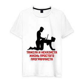 Мужская футболка хлопок с принтом Тяжела и неказиста жизнь в Петрозаводске, 100% хлопок | прямой крой, круглый вырез горловины, длина до линии бедер, слегка спущенное плечо. | жизнь | програмирование | программист