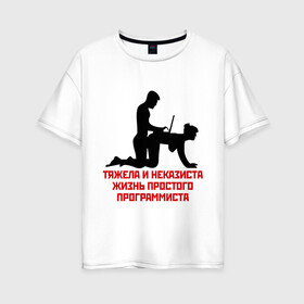 Женская футболка хлопок Oversize с принтом Тяжела и неказиста жизнь в Петрозаводске, 100% хлопок | свободный крой, круглый ворот, спущенный рукав, длина до линии бедер
 | жизнь | програмирование | программист