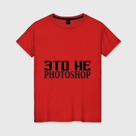 Женская футболка хлопок с принтом Это не Fotoshop в Петрозаводске, 100% хлопок | прямой крой, круглый вырез горловины, длина до линии бедер, слегка спущенное плечо | fotoshop | photoshop | фотошоп