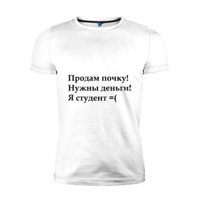 Мужская футболка премиум с принтом Продам почку в Петрозаводске, 92% хлопок, 8% лайкра | приталенный силуэт, круглый вырез ворота, длина до линии бедра, короткий рукав | 