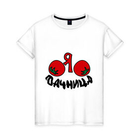 Женская футболка хлопок с принтом Дачница в Петрозаводске, 100% хлопок | прямой крой, круглый вырез горловины, длина до линии бедер, слегка спущенное плечо | дача | колхозница | помидоры