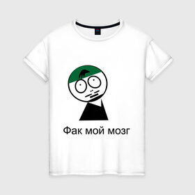 Женская футболка хлопок с принтом Фак мой мозг в Петрозаводске, 100% хлопок | прямой крой, круглый вырез горловины, длина до линии бедер, слегка спущенное плечо | david blaine | stree magic | дэвид блейн | уличная магия | уличный маг