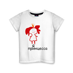 Детская футболка хлопок с принтом Я принцесса (2) в Петрозаводске, 100% хлопок | круглый вырез горловины, полуприлегающий силуэт, длина до линии бедер | девочка | девушка | девушкам | девушке | для девушек | корона | царевна | я