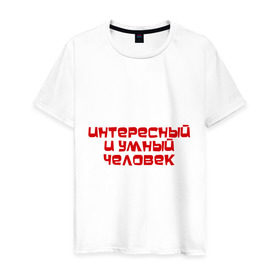 Мужская футболка хлопок с принтом Интересный и умный человек в Петрозаводске, 100% хлопок | прямой крой, круглый вырез горловины, длина до линии бедер, слегка спущенное плечо. | качества | отличный | ум | хороший