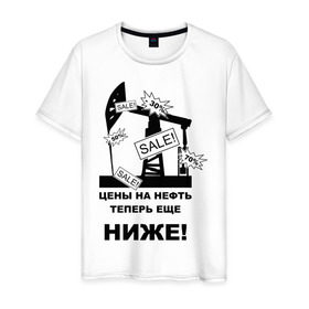 Мужская футболка хлопок с принтом Цены на нефть ниже! в Петрозаводске, 100% хлопок | прямой крой, круглый вырез горловины, длина до линии бедер, слегка спущенное плечо. | бензин | нефть | политические | цены на нефть ниже