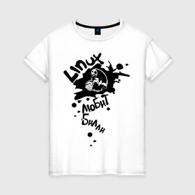 Женская футболка хлопок с принтом linux любит билли в Петрозаводске, 100% хлопок | прямой крой, круглый вырез горловины, длина до линии бедер, слегка спущенное плечо | 