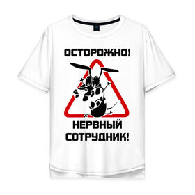 Мужская футболка хлопок Oversize с принтом Острожно! нервный сотрудник в Петрозаводске, 100% хлопок | свободный крой, круглый ворот, “спинка” длиннее передней части | Тематика изображения на принте: офис | работа