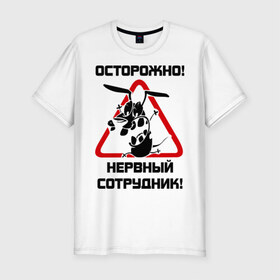 Мужская футболка премиум с принтом Острожно! нервный сотрудник в Петрозаводске, 92% хлопок, 8% лайкра | приталенный силуэт, круглый вырез ворота, длина до линии бедра, короткий рукав | офис | работа