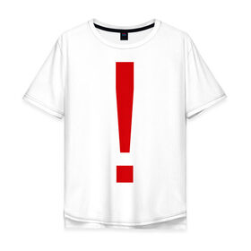 Мужская футболка хлопок Oversize с принтом Восклицательный знак в Петрозаводске, 100% хлопок | свободный крой, круглый ворот, “спинка” длиннее передней части | знак | препинания | пунктуация | символ