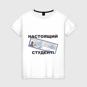 Женская футболка хлопок с принтом Настоящий студент в Петрозаводске, 100% хлопок | прямой крой, круглый вырез горловины, длина до линии бедер, слегка спущенное плечо | зачетка | зачетка студента | зачетная книжка | настоящий студент | студент