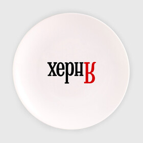 Тарелка 3D с принтом ХернЯ в Петрозаводске, фарфор | диаметр - 210 мм
диаметр для нанесения принта - 120 мм | антибренд | надпись | яндекс