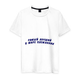 Мужская футболка хлопок с принтом Самый лучший в мире племянник в Петрозаводске, 100% хлопок | прямой крой, круглый вырез горловины, длина до линии бедер, слегка спущенное плечо. | племнник | родственники | самый лучший в мире