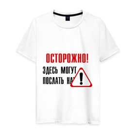 Мужская футболка хлопок с принтом Осторожно здесь могут послать... в Петрозаводске, 100% хлопок | прямой крой, круглый вырез горловины, длина до линии бедер, слегка спущенное плечо. | восклицательный знак | знак | нафиг | не лезь | посылать | предупреждение