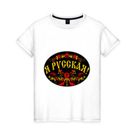 Женская футболка хлопок с принтом Я русская-хохлома в Петрозаводске, 100% хлопок | прямой крой, круглый вырез горловины, длина до линии бедер, слегка спущенное плечо | национальный символ | россиянка | русская | хохлома | я русская