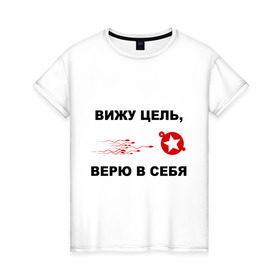 Женская футболка хлопок с принтом Вижу цель, верю в себя в Петрозаводске, 100% хлопок | прямой крой, круглый вырез горловины, длина до линии бедер, слегка спущенное плечо | зачатие | ориентир