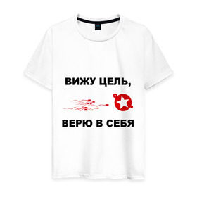 Мужская футболка хлопок с принтом Вижу цель, верю в себя в Петрозаводске, 100% хлопок | прямой крой, круглый вырез горловины, длина до линии бедер, слегка спущенное плечо. | зачатие | ориентир