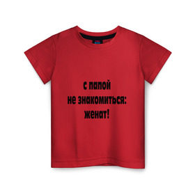 Детская футболка хлопок с принтом С папой не знакомиться в Петрозаводске, 100% хлопок | круглый вырез горловины, полуприлегающий силуэт, длина до линии бедер | для отца | для папы | женат | женская