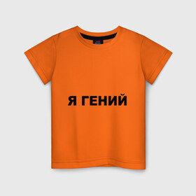 Детская футболка хлопок с принтом Я гений в Петрозаводске, 100% хлопок | круглый вырез горловины, полуприлегающий силуэт, длина до линии бедер | 