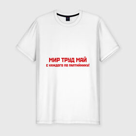 Мужская футболка премиум с принтом Мир Труд Май в Петрозаводске, 92% хлопок, 8% лайкра | приталенный силуэт, круглый вырез ворота, длина до линии бедра, короткий рукав | 9 мая | день победы | май | мир | победа | труд