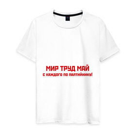 Мужская футболка хлопок с принтом Мир Труд Май в Петрозаводске, 100% хлопок | прямой крой, круглый вырез горловины, длина до линии бедер, слегка спущенное плечо. | 9 мая | день победы | май | мир | победа | труд