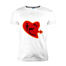 Мужская футболка премиум с принтом Моя рабыня в Петрозаводске, 92% хлопок, 8% лайкра | приталенный силуэт, круглый вырез ворота, длина до линии бедра, короткий рукав | love | любовь | моя рабыня | парные | рабыня | сердечко | сердце