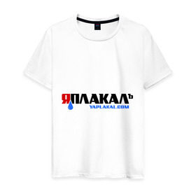 Мужская футболка хлопок с принтом яПлакалъ! (3) в Петрозаводске, 100% хлопок | прямой крой, круглый вырез горловины, длина до линии бедер, слегка спущенное плечо. | 