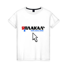 Женская футболка хлопок с принтом ЯПлакалъ! в Петрозаводске, 100% хлопок | прямой крой, круглый вырез горловины, длина до линии бедер, слегка спущенное плечо | 