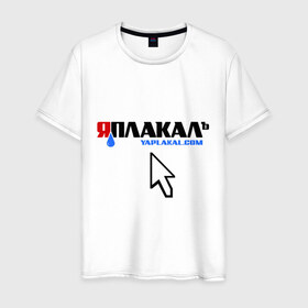 Мужская футболка хлопок с принтом ЯПлакалъ! в Петрозаводске, 100% хлопок | прямой крой, круглый вырез горловины, длина до линии бедер, слегка спущенное плечо. | 