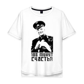 Мужская футболка хлопок Oversize с принтом Гагарин (108 Минут Счастья) в Петрозаводске, 100% хлопок | свободный крой, круглый ворот, “спинка” длиннее передней части | 