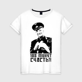 Женская футболка хлопок с принтом Гагарин (108 Минут Счастья) в Петрозаводске, 100% хлопок | прямой крой, круглый вырез горловины, длина до линии бедер, слегка спущенное плечо | 
