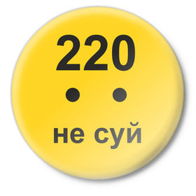 Значок с принтом 220 не суй в Петрозаводске,  металл | круглая форма, металлическая застежка в виде булавки | опасность | пальцы | поражение | розетка | совать | ток | электрически | электричество