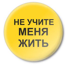 Значок с принтом Не учите меня жить в Петрозаводске,  металл | круглая форма, металлическая застежка в виде булавки | жить | не учите