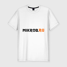 Мужская футболка премиум с принтом Mikrob.ru в Петрозаводске, 92% хлопок, 8% лайкра | приталенный силуэт, круглый вырез ворота, длина до линии бедра, короткий рукав | auto | mikrob.ru | авто | автомобильные | знаки | машины | микроб.ру