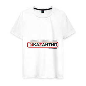 Мужская футболка хлопок с принтом kaZantip (2) в Петрозаводске, 100% хлопок | прямой крой, круглый вырез горловины, длина до линии бедер, слегка спущенное плечо. | kazan | kazantip | казан | казантип | фестиваль | электронная музыка