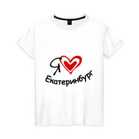 Женская футболка хлопок с принтом Я люблю Екатеринбург в Петрозаводске, 100% хлопок | прямой крой, круглый вырез горловины, длина до линии бедер, слегка спущенное плечо | город | екатеринбурга | место жительства | проживание | сердце | я люблю екатеринбург