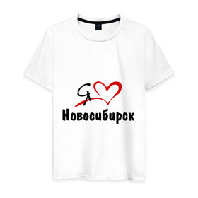Мужская футболка хлопок с принтом Я люблю Новосибирск в Петрозаводске, 100% хлопок | прямой крой, круглый вырез горловины, длина до линии бедер, слегка спущенное плечо. | Тематика изображения на принте: город | новосибирск | нск | сибирь | я люблю новосибирск
