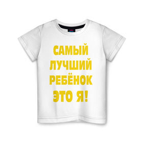 Детская футболка хлопок с принтом Самый лучший ребёнок в Петрозаводске, 100% хлопок | круглый вырез горловины, полуприлегающий силуэт, длина до линии бедер | ребенок | самый лучший | это я | я