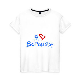 Женская футболка хлопок с принтом Я люблю Воронеж в Петрозаводске, 100% хлопок | прямой крой, круглый вырез горловины, длина до линии бедер, слегка спущенное плечо | город | жительства | место | проживание | страна