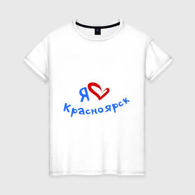 Женская футболка хлопок с принтом Я люблю Красноярск в Петрозаводске, 100% хлопок | прямой крой, круглый вырез горловины, длина до линии бедер, слегка спущенное плечо | город | жительства | место | проживание | страна