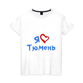 Женская футболка хлопок с принтом Я люблю Тюмень в Петрозаводске, 100% хлопок | прямой крой, круглый вырез горловины, длина до линии бедер, слегка спущенное плечо | город | жительства | место | проживание | страна