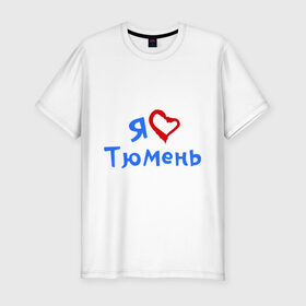 Мужская футболка премиум с принтом Я люблю Тюмень в Петрозаводске, 92% хлопок, 8% лайкра | приталенный силуэт, круглый вырез ворота, длина до линии бедра, короткий рукав | город | жительства | место | проживание | страна