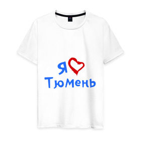 Мужская футболка хлопок с принтом Я люблю Тюмень в Петрозаводске, 100% хлопок | прямой крой, круглый вырез горловины, длина до линии бедер, слегка спущенное плечо. | город | жительства | место | проживание | страна