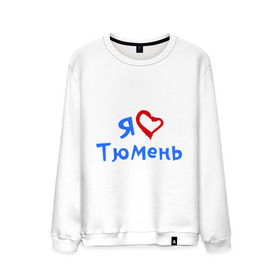 Мужской свитшот хлопок с принтом Я люблю Тюмень в Петрозаводске, 100% хлопок |  | город | жительства | место | проживание | страна