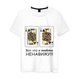 Мужская футболка хлопок с принтом JJ Вот что я ненавижу в Петрозаводске, 100% хлопок | прямой крой, круглый вырез горловины, длина до линии бедер, слегка спущенное плечо. | poker | азартные игры | валет | вальты | карты | колода | ненавижу | покер