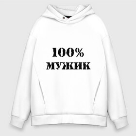 Мужское худи Oversize хлопок с принтом 100 % мужик в Петрозаводске, френч-терри — 70% хлопок, 30% полиэстер. Мягкий теплый начес внутри —100% хлопок | боковые карманы, эластичные манжеты и нижняя кромка, капюшон на магнитной кнопке | Тематика изображения на принте: 100 | 100 мужик | мужик | мужчина | настоящий