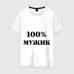 Мужская футболка хлопок с принтом 100 % мужик в Петрозаводске, 100% хлопок | прямой крой, круглый вырез горловины, длина до линии бедер, слегка спущенное плечо. | Тематика изображения на принте: 100 | 100 мужик | мужик | мужчина | настоящий
