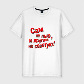 Мужская футболка премиум с принтом Трезвенник в Петрозаводске, 92% хлопок, 8% лайкра | приталенный силуэт, круглый вырез ворота, длина до линии бедра, короткий рукав | другим | не пью | не советую | пить