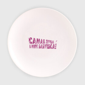 Тарелка 3D с принтом Cамая лучшая бабушка в Петрозаводске, фарфор | диаметр - 210 мм
диаметр для нанесения принта - 120 мм | бабуля