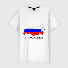 Мужская футболка премиум с принтом россия в Петрозаводске, 92% хлопок, 8% лайкра | приталенный силуэт, круглый вырез ворота, длина до линии бедра, короткий рукав | russia | russian | патриотические | россия | россия вперед | русские
